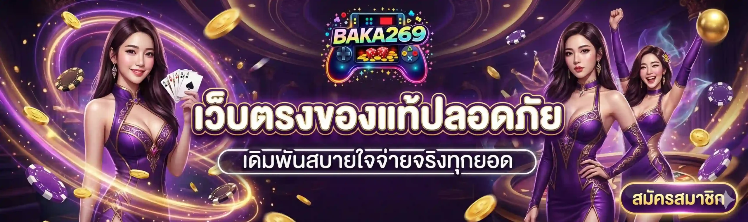 BAKA269 เว็บตรงของแท้ปลอดภัย เดิมพันสบายใจจ่ายจริงทุกยอด