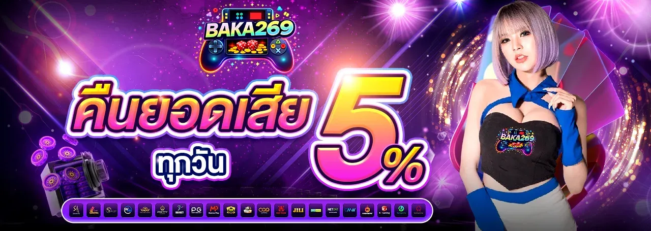BAKA269 เว็บตรงของแท้ปลอดภัย เดิมพันสบายใจจ่ายจริงทุกยอด