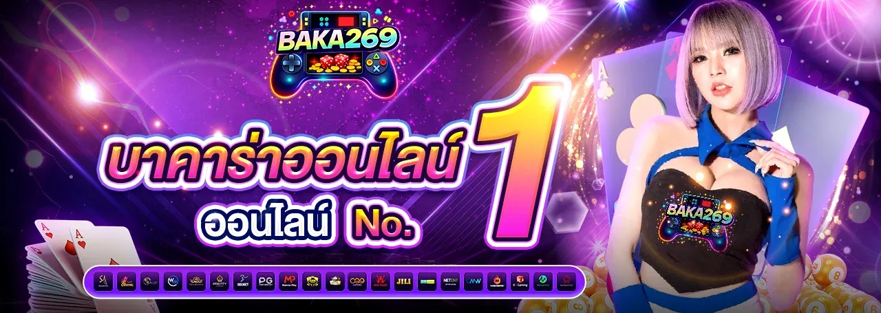 BAKA269 เว็บตรงของแท้ปลอดภัย เดิมพันสบายใจจ่ายจริงทุกยอด