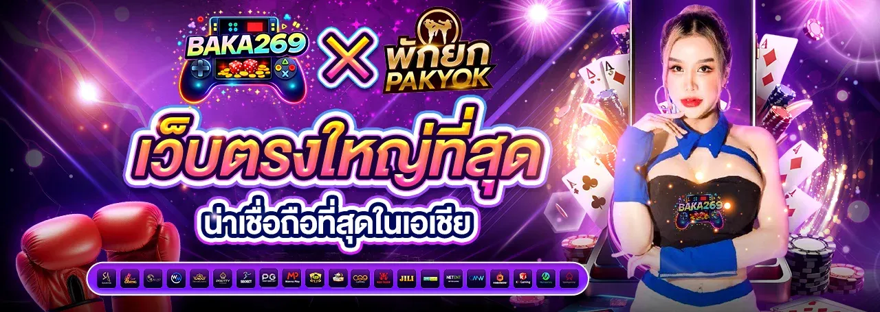 BAKA269 เว็บตรงของแท้ปลอดภัย เดิมพันสบายใจจ่ายจริงทุกยอด